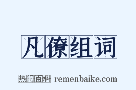 凡僚组词是什么意思的图片